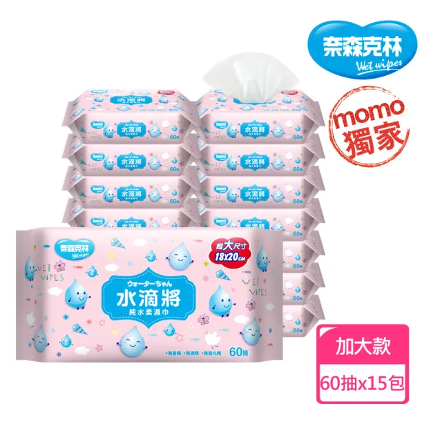【奈森克林】水滴將純水加大柔濕巾(60抽x15包)