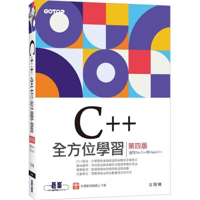 C＋＋全方位學習－第四版（適用Dev C＋＋與Visual C＋＋） | 拾書所