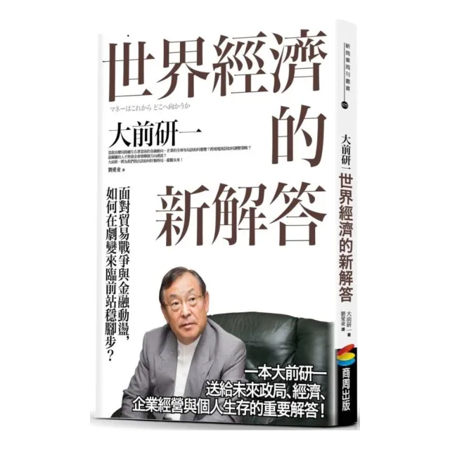 世界經濟的新解答：面對貿易戰爭與金融動盪，如何在劇變來臨前站穩腳步？ | 拾書所