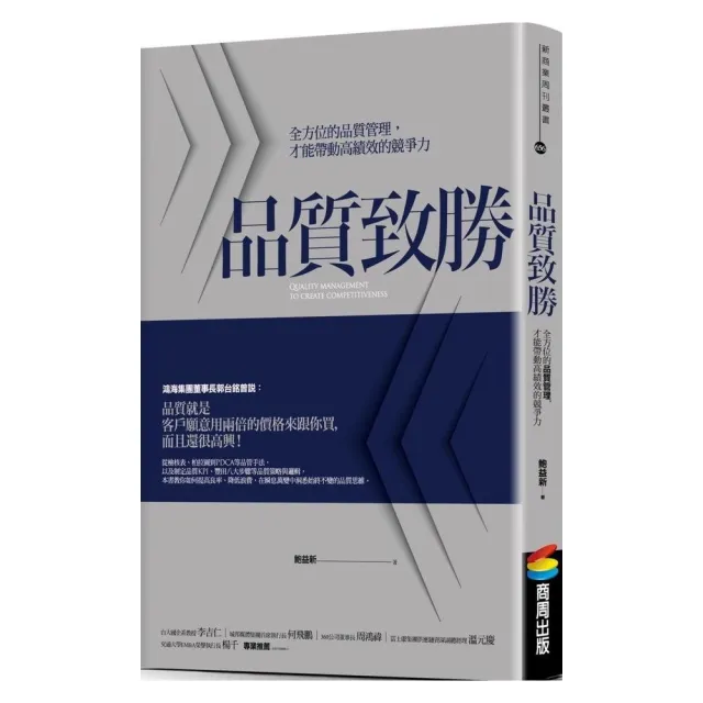 品質致勝：全方位的品質管理，才能帶動高績效的競爭力