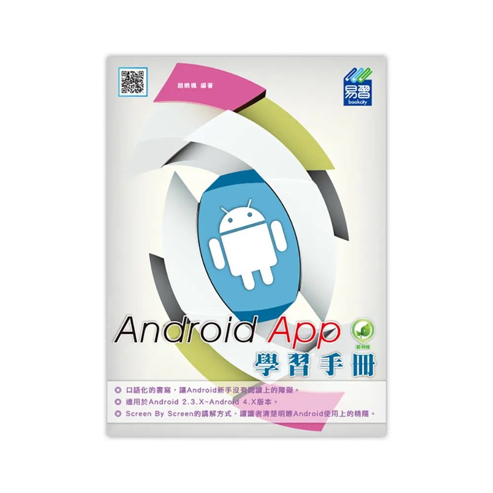 Android App學習手冊