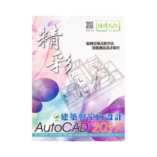 精彩 AutoCAD 2017 建築與室內設計