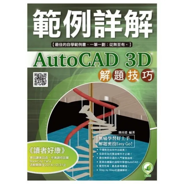 AutoCAD 3D 解題技巧 範例詳解