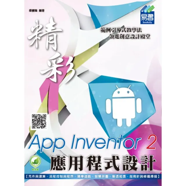 App Inventor 2 應用程式設計