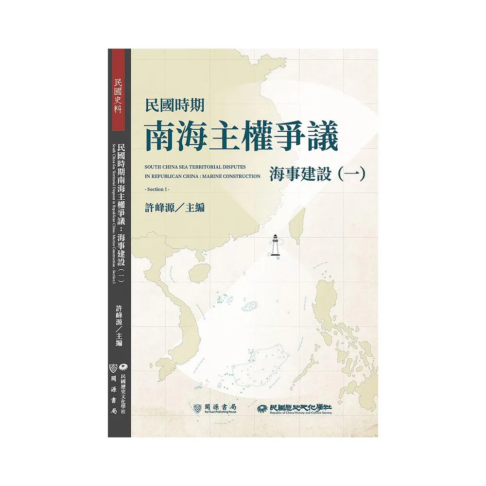 民國時期南海主權爭議：海事建設（一）