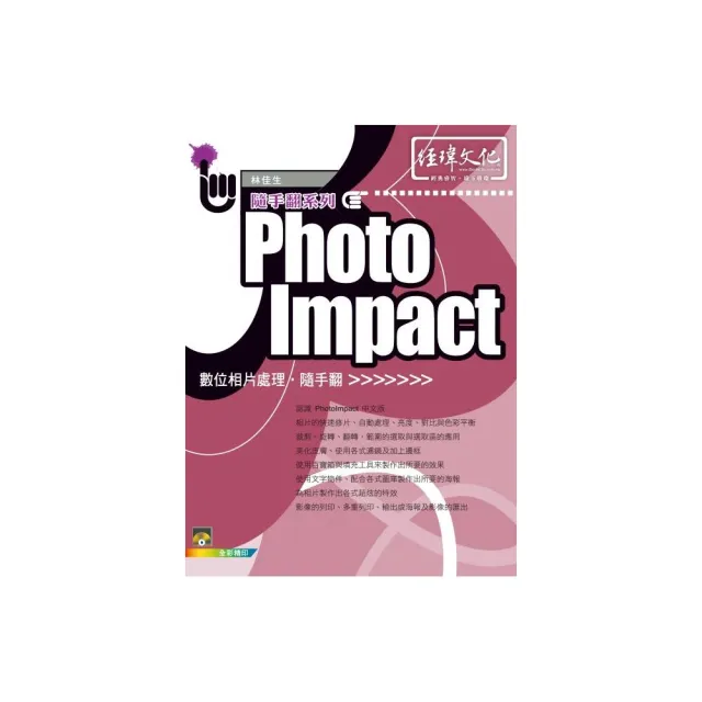 PhotoImpact 數位相片處理隨手翻