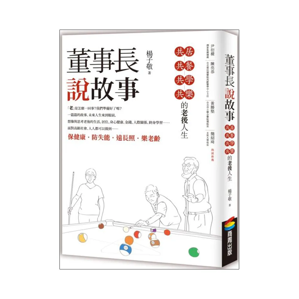 董事長說故事：共居、共餐、共學、共樂的老後人生