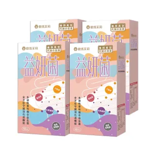 【歐瑪茉莉】即期品 養顏酵素益妍菌4盒組(共40包)