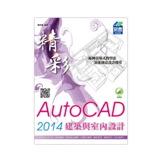 精彩 AutoCAD 2014 建築與室內設計