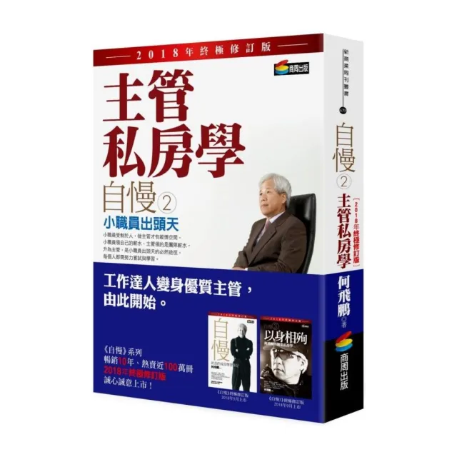 自慢2：主管私房學：小職員出頭天（2018年終極修訂版）