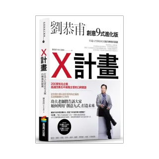 X計畫：打造人生黃金交叉線的轉機與關鍵