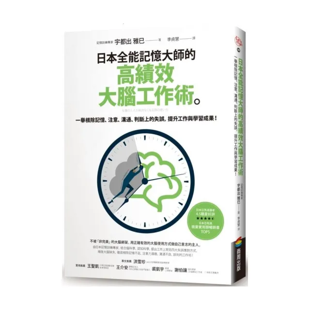 日本全能記憶大師的高績效大腦工作術：一舉根除記憶、注意、溝通、判斷上的失誤，提升工作與學習成果！ | 拾書所