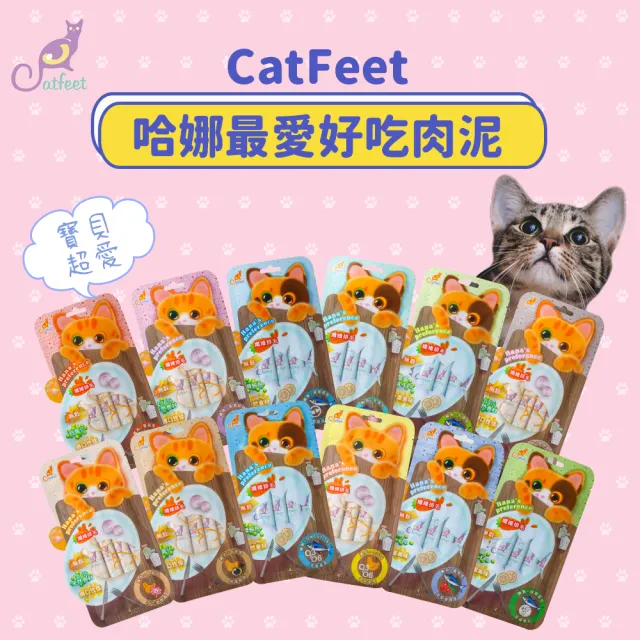 【CatFeet】天然貓肉泥 15g*4條/包《多種口味》(貓泥 貓肉泥 寵物肉泥)