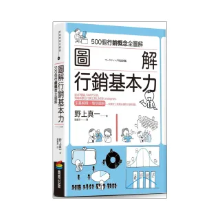 圖解 行銷基本力