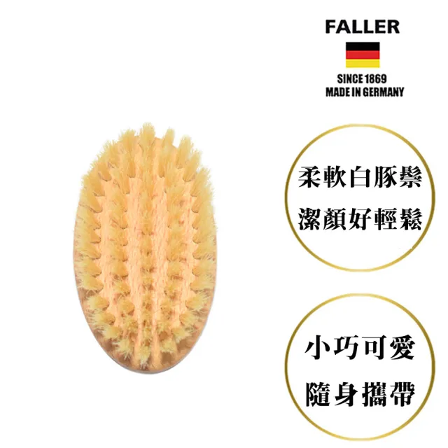 【FALLER 芙樂】德國製 白豚鬃溫和深層潔顏刷 面膜刷(厚刷/沐浴按摩美容潔顏/20週年慶)