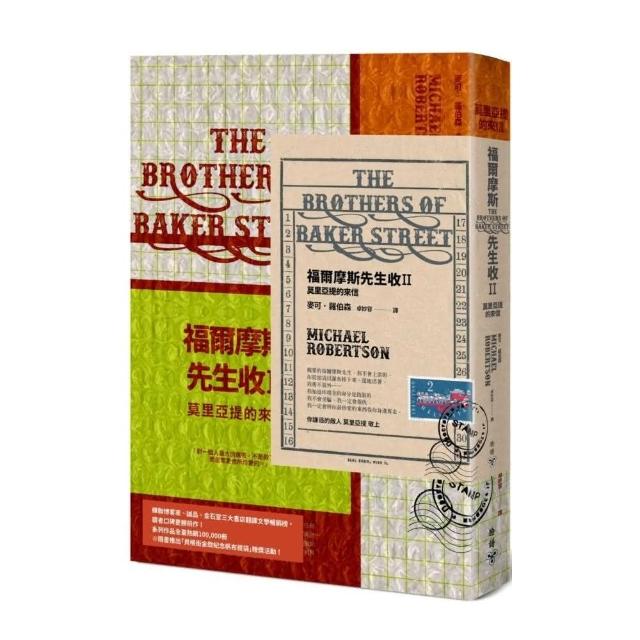 福爾摩斯先生收II：莫里亞提的來信【英倫古風X當代明彩書衣＋氣泡郵封新裝版】 | 拾書所