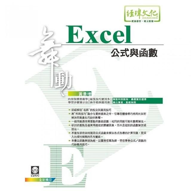 舞動 Excel 公式與函數 | 拾書所