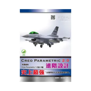 Creo Parametric 2．0 進階設計