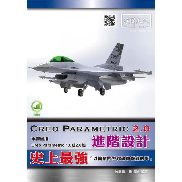 Creo Parametric 2.0 進階設計