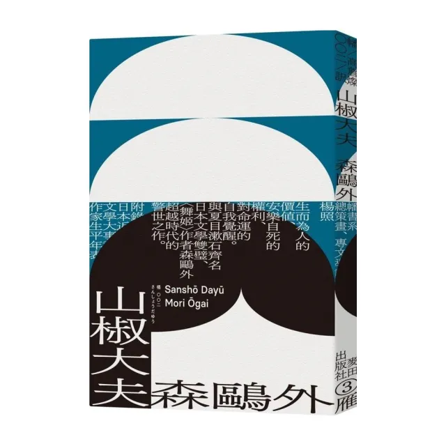 山椒大夫（與夏目漱石齊名日本文學雙璧•森鷗外超越時代的警世之作） | 拾書所