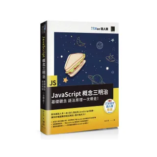 JavaScript概念三明治：基礎觀念、語法原理一次帶走！（iT邦幫忙鐵人賽系列書）