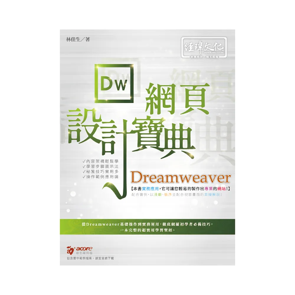 Dreamweaver網頁設計寶典