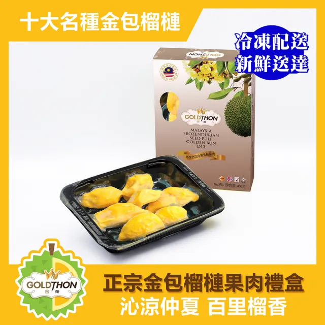 【Gold Thon】馬來西亞金包純果肉盒裝400克*8盒 禮盒(真空貼體盒裝)