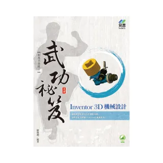 Inventor 3D 機械設計 武功密笈