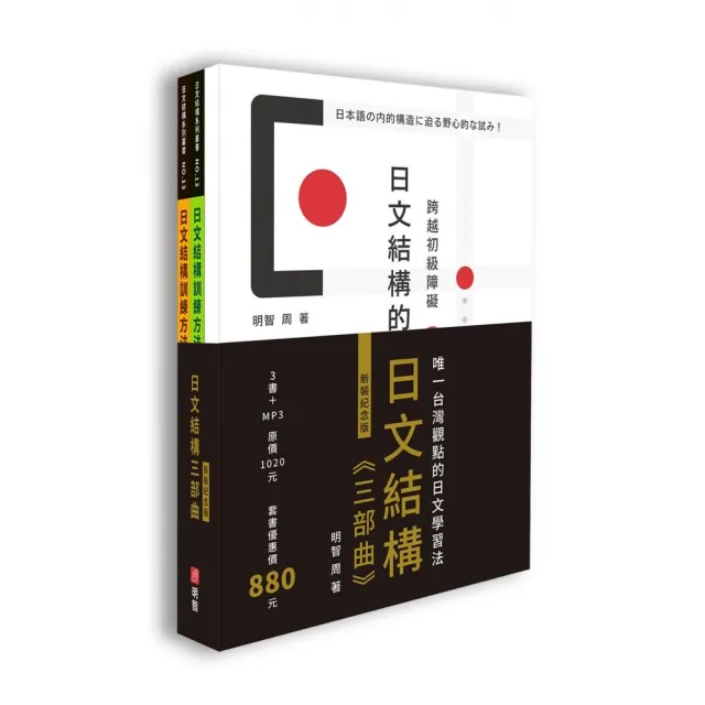 日文結構三部曲（新裝紀念版）：3書+MP3 | 拾書所