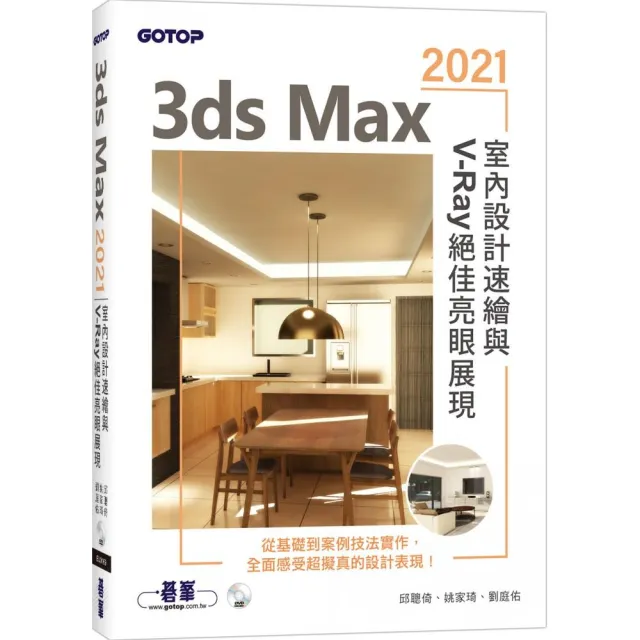 3ds Max 2021室內設計速繪與V－Ray絕佳亮眼展現