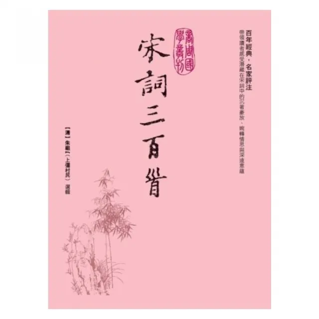 宋詞三百首 | 拾書所