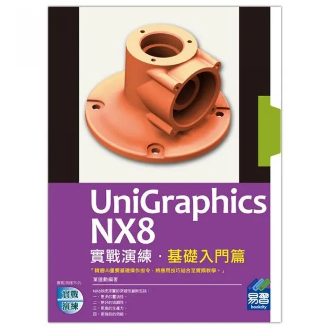 UniGraphics NX8 實戰演練 －  基礎入門篇 | 拾書所