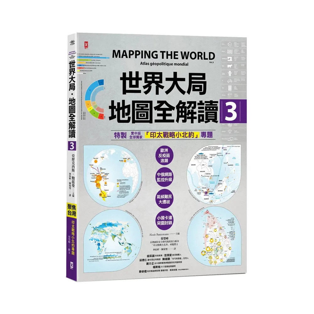 世界大局．地圖全解讀【Vol.3】 ：｛全球獨家｝繁中版特別增製「印太戰略小北約」專題