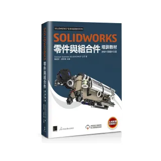 SOLIDWORKS零件與組合件培訓教材【2021繁體中文版】