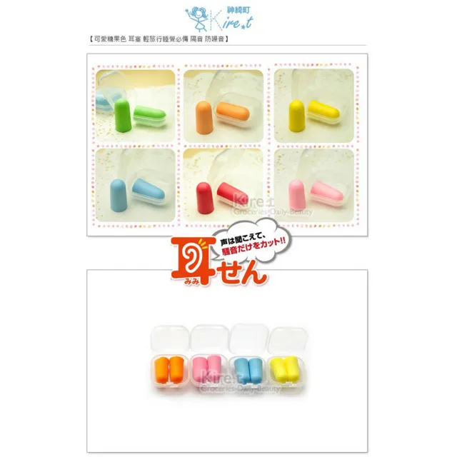 【kiret】超值10組 日本 睡眠耳塞可愛糖果色輕旅行-贈收納盒(輕旅行 睡覺 隔音 靜音 降噪)