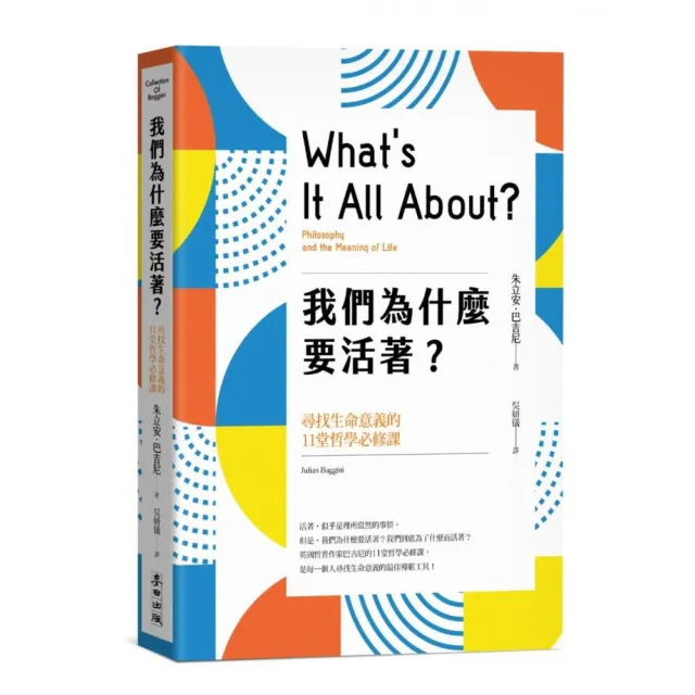 我們為什麼要活著？尋找生命意義的11堂哲學必修課（新版） | 拾書所