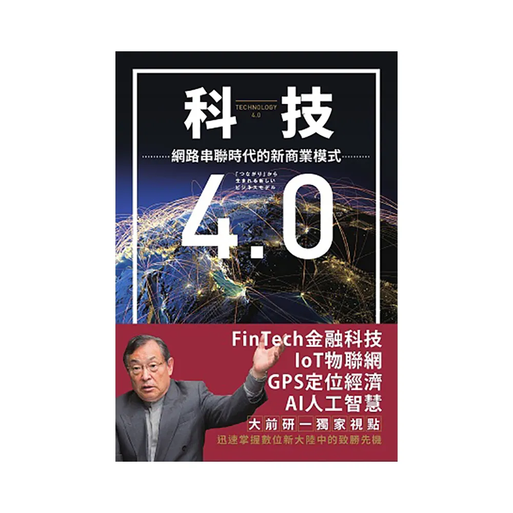 科技４．０網路串聯時代的新商業模式