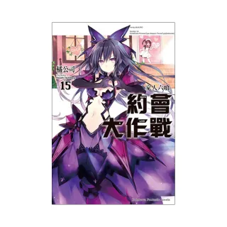 DATE A LIVE 約會大作戰（１５）家人六食