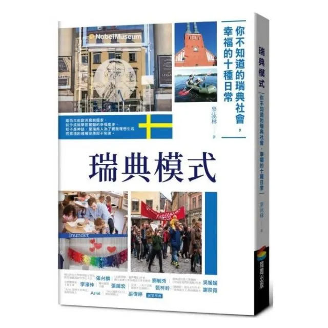 瑞典模式︰你不知道的瑞典社會，幸福的15種日常 | 拾書所