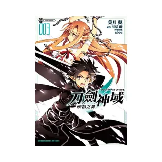 Sword Art Online刀劍神域 妖精之舞（３）完