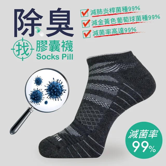 【AREXSPORT】SocksPill機能除臭抗菌足弓運動短襪(台灣製造 除臭就找膠囊襪 抑菌纖維99% SGS安心檢測)