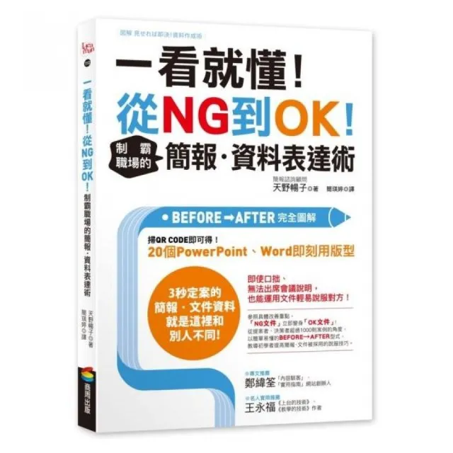 一看就懂！從NG到OK！制霸職場的簡報．資料表達術