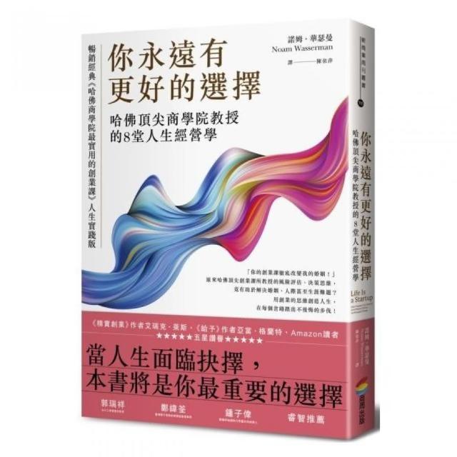 你永遠有更好的選擇：哈佛頂尖商學院教授的8堂人生經營學 | 拾書所