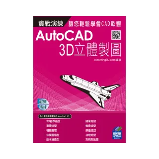 AutoCAD 實戰演練－－3D立體製圖