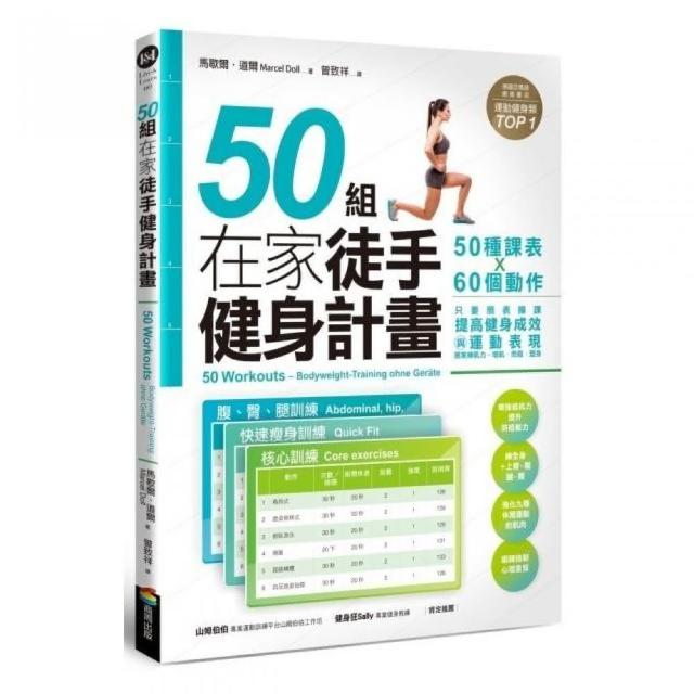 50組在家徒手健身計畫——50種課表X60個動作，只要照表操課，提高健身成效與運動表現，居家練肌力，增肌． | 拾書所