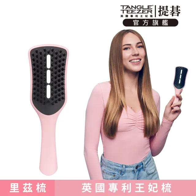 【TANGLE TEEZER 提碁】里茲吹整梳-粉色(護髮梳//吹整梳/快乾梳/王妃梳)