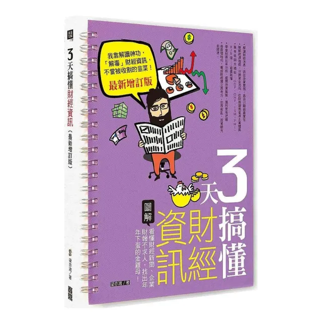 3 天搞懂財經資訊（最新增訂版）：看懂財經新聞、企業財報不求人，找出年年下蛋的金雞母！ | 拾書所