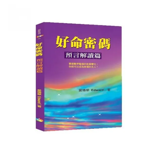 好命密碼：預言解讀篇 | 拾書所