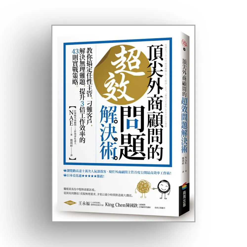 頂尖外商顧問的超效問題解決術 ：教你搞定任性主管、刁難客戶，解決無理難題，提升3倍工作效率的43則實戰策