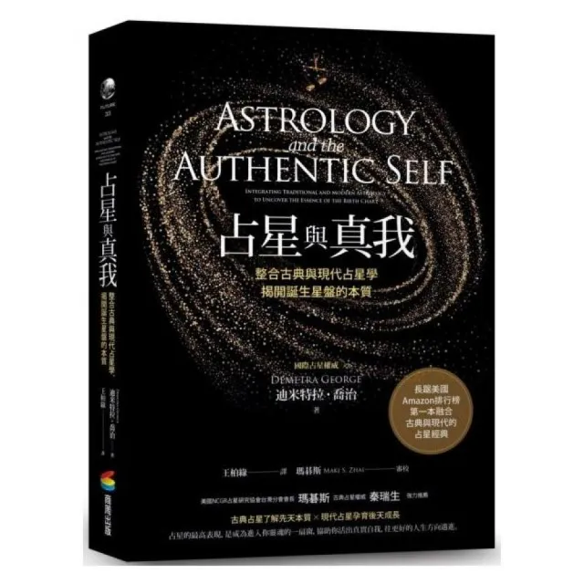 占星與真我：整合古典與現代占星學，揭開誕生星盤的本質- momo購物網 